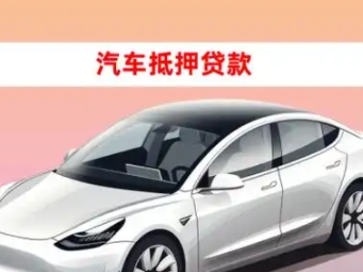 办理涡阳车辆抵押贷款需要什么条件，优势以及结清手续?