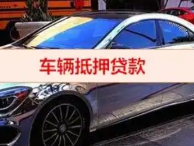 涡阳汽车抵押借款的额度如何确定？