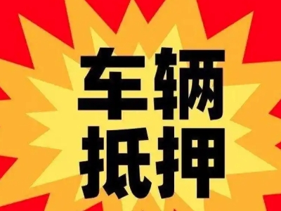 涡阳汽车抵押贷款利息一般是多少？