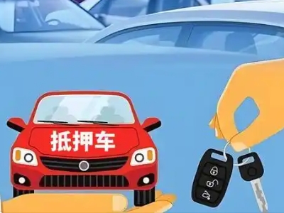 涡阳不押车贷款怎么贷?涡阳不押车哪里可以办理?